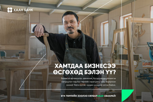 Бизнесийн зээлээ хялбарХААН аваарай